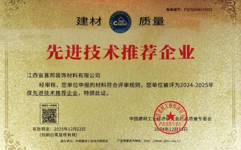 涟源喜邦地坪公司荣获《建材质量-先进技术推荐企业》称号