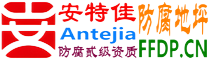 耐固®涟源防腐地坪